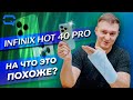 Infinix Hot 40 Pro. Совсем не вызывает подозрений?