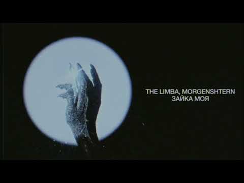 The Limba, MORGENSHTERN - Зайка моя (Lyric video)