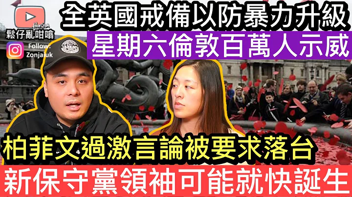 星期六倫敦百萬人示威‼️英國警察嚴陣以待防止衝突，柏菲文發表過激言論被要求下台，新保守黨領袖可能就快誕生❓ - 天天要聞