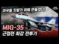 근접전 최강 전투기 "Mig-35" / 미국을 짓밟기 위해 만들었다! [지식스토리]