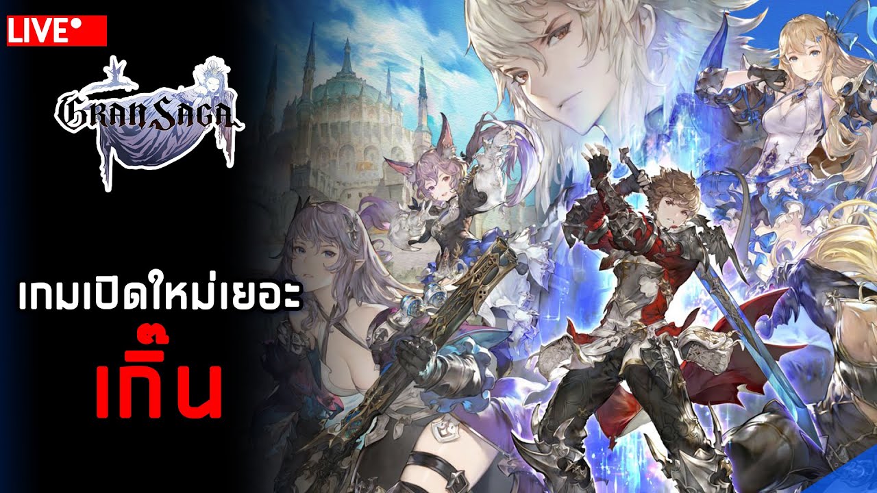 [LIVE] Gran Saga JP : เกมเปิดใหม่เยอะเกิ๊น - YouTube