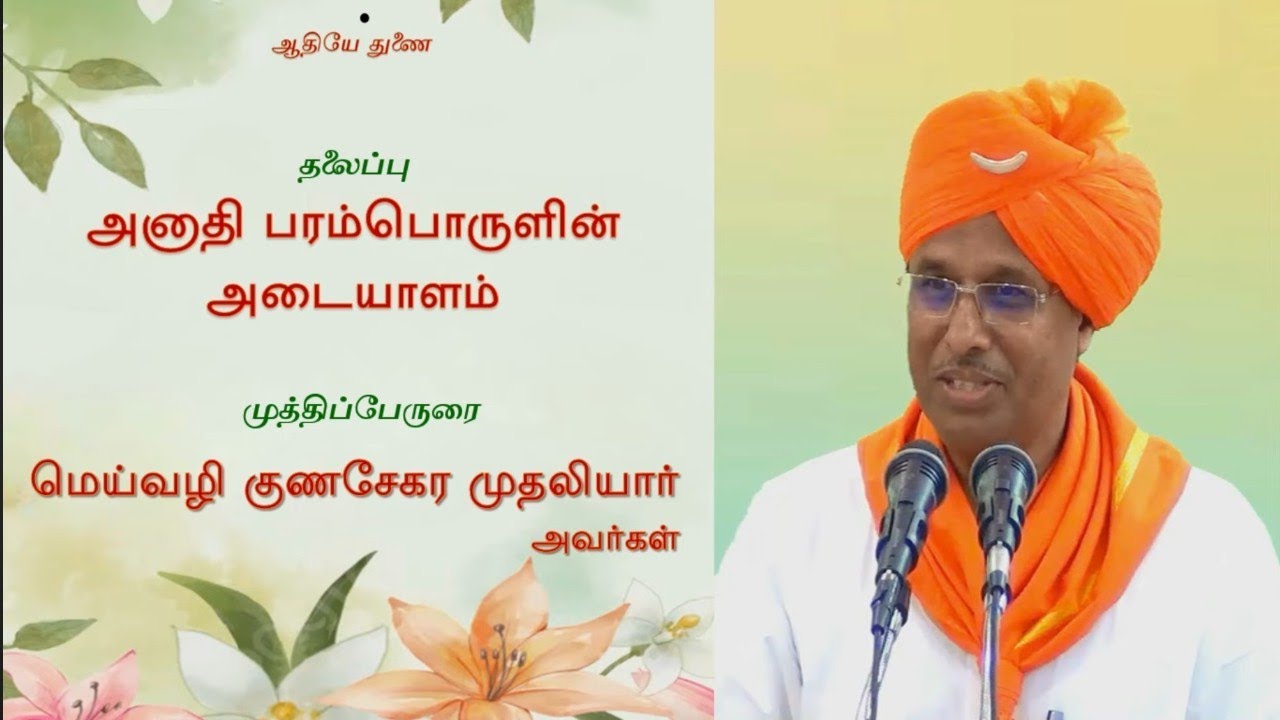 'அனாதி பரம்பொருளின் அடையாளம்' - மெய்வழி குணசேகர முதலியார்‌ அவர்கள் (Erode Sabai/2023)