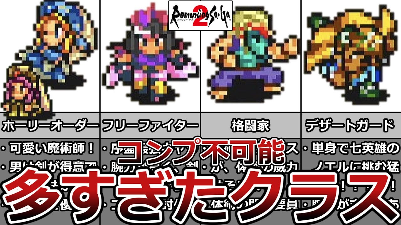 ロマサガ2 有能 無能 多すぎたクラス Youtube ロマサガ2 有能 無能 多すぎたクラス Youtube