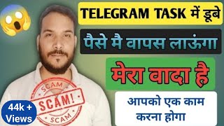 Telegram Task मे डूबे पैसे मैं वापस लाऊंगा | Telegram Prepaid Task Scam- Recovery Lost Money screenshot 5
