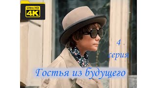 Гостья Из Будущего. 4 Серия (1984 Г.) В 4К
