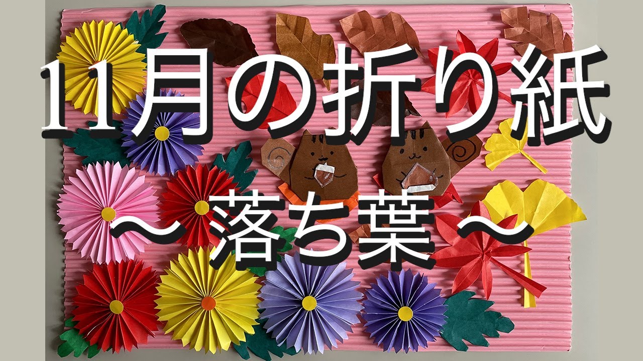 11月の折り紙〜落ち葉〜 - YouTube