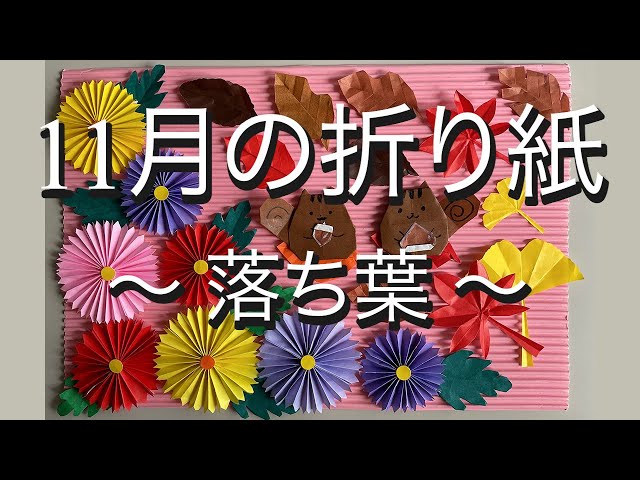 ハサミを使う落ち葉の折り紙NEW!