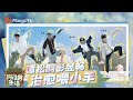【SPECIAL】蘑菇屋换上蒙古包新“皮肤” 谭松韵尤克里里弹唱新歌 黄磊何炅十万头牛里找苏苏 彭昱畅玩游戏脑子空无一物? |《向往的生活》Back To Field | MangoTV