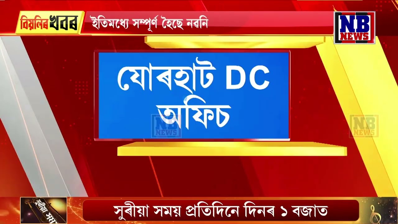 ইতিহাস হ’ব যোৰহাটৰ ১১২ বছৰীয়া আয়ুক্ত কাৰ্যালয়