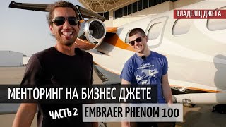 Менторинг на джете Embraer Phenom 100 | Часть 2 - Техас