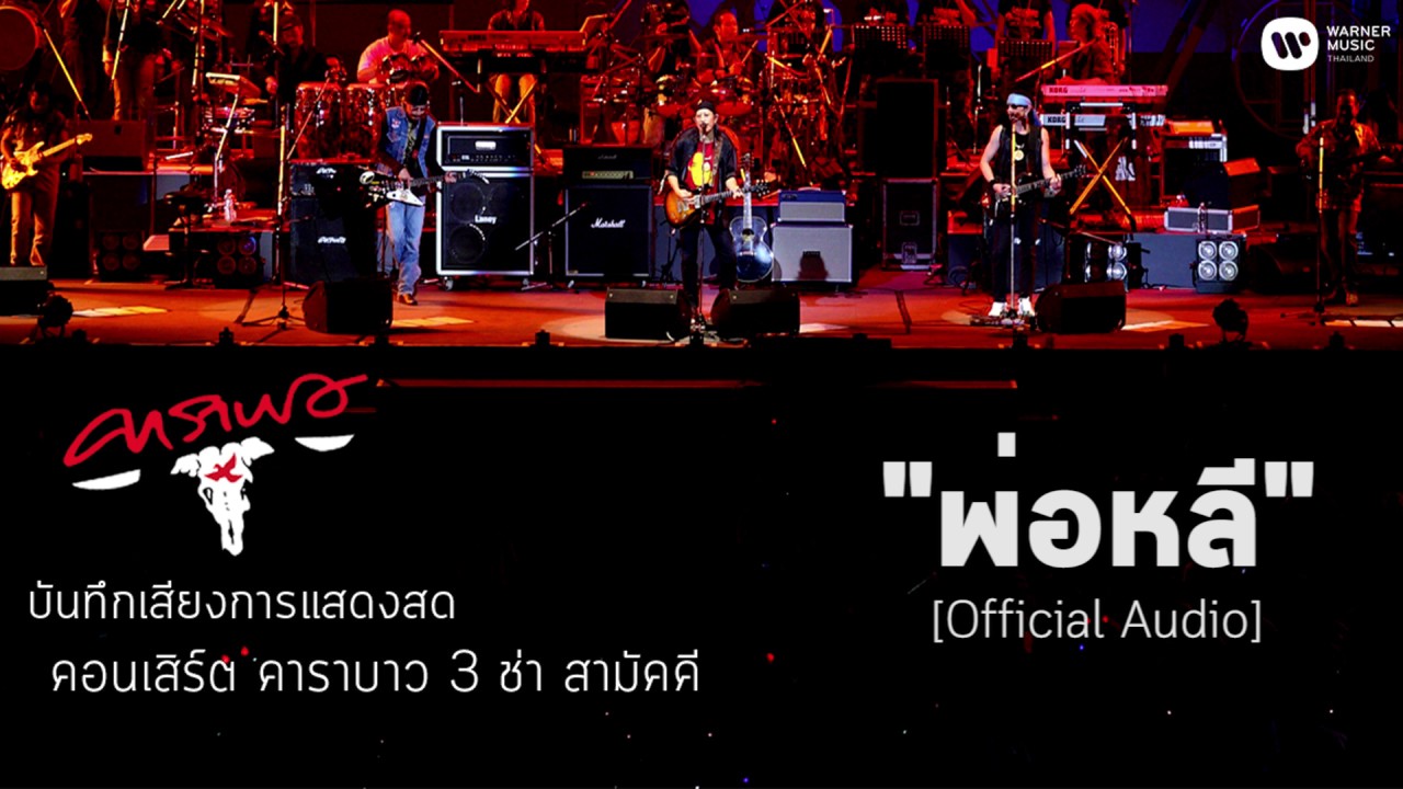คาราบาว - พ่อหลี (บันทึกเสียงการแสดงสดคอนเสิร์ต 3 ช่า สามัคคี) [Official Audio]