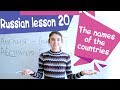 20 Russian Lesson / The names of the countries / Learn Russian with Irina