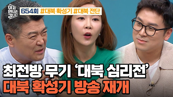 [예능] 이제 만나러 갑니다 654회_240707_김정은을 폭로하는 최전방 무기! 대북 심리전