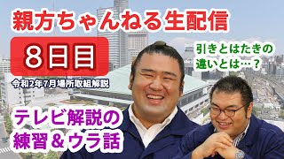 【元栃煌山、清見潟親方登場！】親方ちゃんねる生配信 令和2年七月場所＜八日目＞