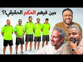 مين فيهم حكم الكرة الحقيقي بيننا غريب مع غريب مين فيهم حكم الكرة الحقيقي بيننا غريب مع غريب