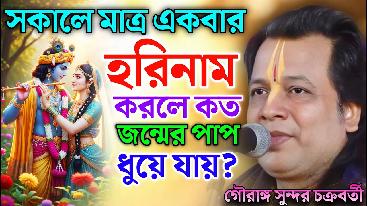 সকালে মাত্র একবার হরিনাম করলে কত জন্মের পাপ ধুয়ে যায়? |Gouranga Sundar Kirtan |গৌরাঙ্গ সুন্দর কীর্তন