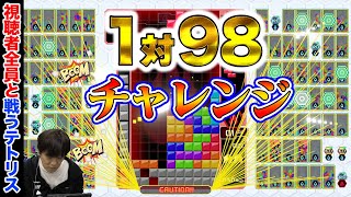 【テトリス99】視聴者98人に挑戦しました【多井隆晴】