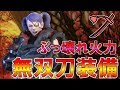 【MHW】無双刀専用の超火力装備の紹介～２２～【モンハン実況】