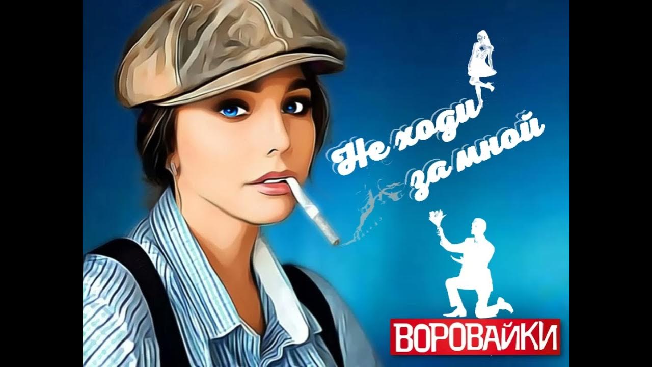 Воровайки- Не ходи за мной - YouTube Music