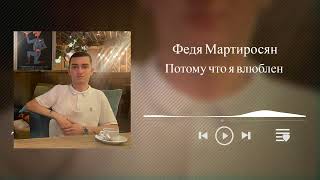 Федя Мартиросян - Потому что я влюблен (Cover version)