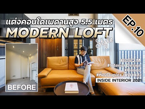 INSIDE INTERIOR EP.10 | แต่งคอนโดเพดานสูง 5.5เมตร สไตล์ Modern Loft