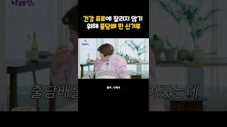 건강 프로에 잘리지 않기 위해 줄담배 핀 신기루