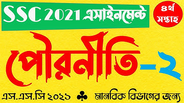 SSC 2021 4th Week Civics Assignment 2 || এসএসসি ২০২১ পৌরনীতি ও নাগরিকতা এসাইনমেন্ট ২ ৪র্থ সপ্তাহ