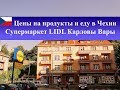 Цены на продукты и еду в Чехии 2018| Супермаркет LIDL Карловы Вары