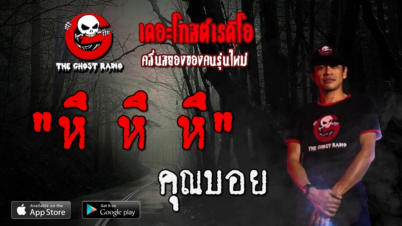 THE GHOST RADIO | หึ หึ หึ | คุณบอย | 22 มีนาคม 2563 | TheGhostRadioOfficial ฟังเรื่องผีเดอะโกส