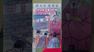 개띠 오늘의운세 2025년7월11일 운세 #운세 #오늘의운세 #개띠운세
