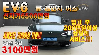 ❤전국최저가 3100만원 ☎️010 4545 4550 입고후 서비스만250상당 신차6500 순정옵션200 6만km 23년5월 #ev6롱레인지어스 #ev6 #ev6중고차 #ev6어스