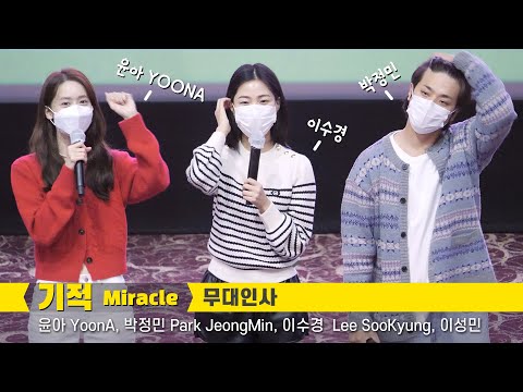 [ENG][<strong>Full</strong>] 윤아 YOONA (SNSD), 박정민 <strong>Park</strong> JeongMin, 이수경 Lee SooKyung, 이성민: 영화 기적 무대인사: 롯데시네마 월드타워 210918