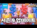 시즌 9 업데이트 & 밸런스 패치 (업데이트 미리보기) [클래시로얄-Clash Royale] [June]