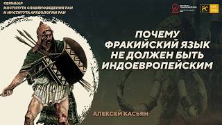 Почему фракийский язык не должен быть индоевропейским. Алексей Касьян. Семинар Инслав и ИА РАН