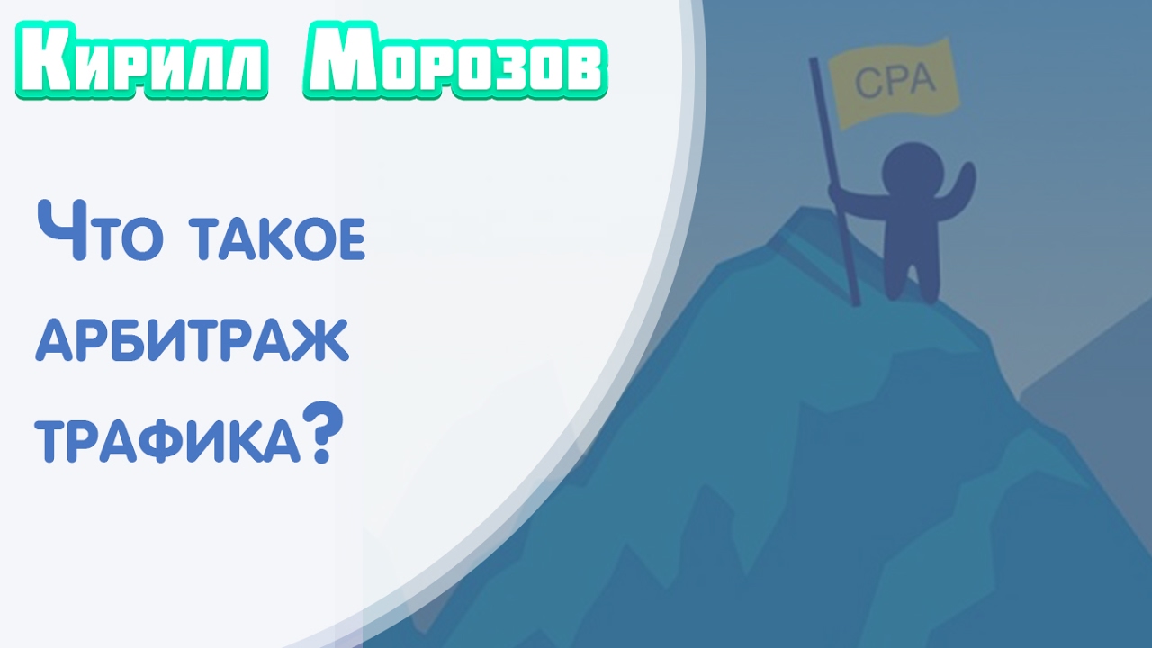 арбитраж трафика ютуб