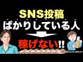 【SNS稼ぎ方※副業初心者の勘違いお金稼ぎ】SNS投稿だけでは稼げない。SNS投稿の仕方より稼ぐ基本が重要。副業詐欺にも遭いやすい。SNS投稿仕方・コンテンツ販売・コンテンツビジネス・稼ぐ方法・稼ぎ方