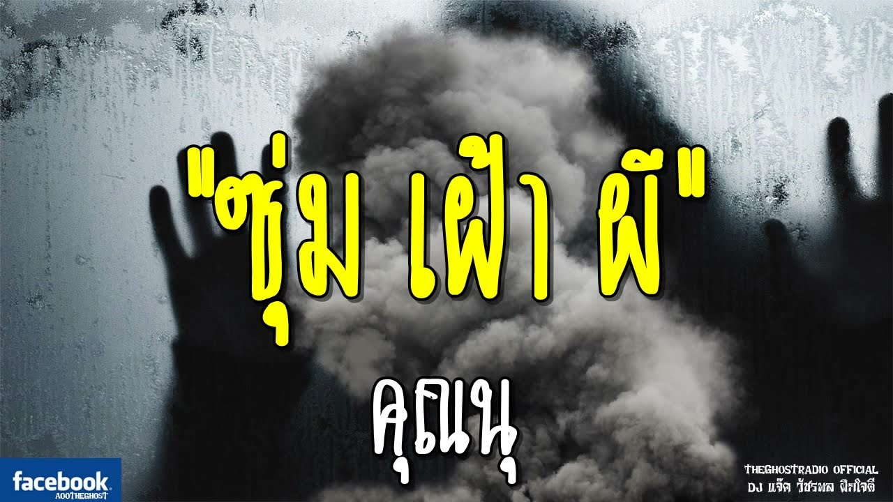 THE GHOST RADIO | ซุ่ม เฝ้า ผี | คุณนุ | 11 พฤศจิกายน 2561 | TheGhostRadioOfficialฟังเรื่องผีเดอะโกส