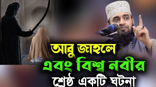 আবু জাহেল এবং বিশ্ব নবীর শ্রেষ্ঠ একটি ঘটনা Abu Jahl and the world Prophet of the best histor/azhari screenshot 5