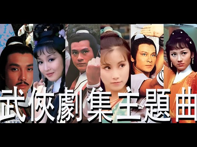 70 80年代古裝與武俠主題曲 香港粵語流行曲回顧 Youtube