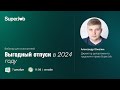 Выгодный отпуск в 2024 году