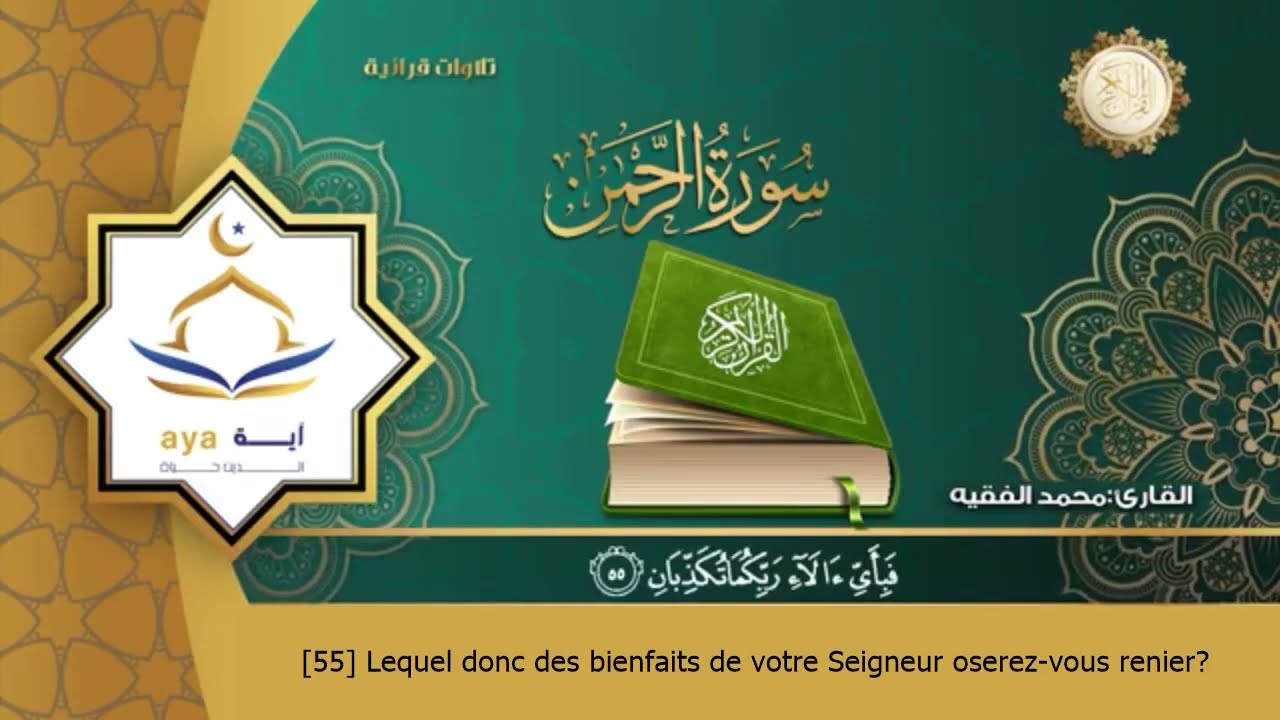 Sourate Ar-Rahman | Mohammed Al-Faqih (55) سورة الرحمن | محمد الفقيه