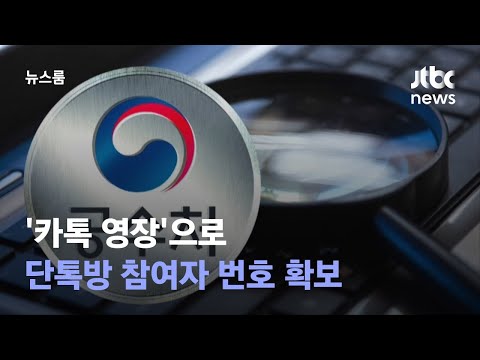 '카톡 영장'으로…단톡방 참여자 번호 확보할 수 있었다 / JTBC 뉴스룸