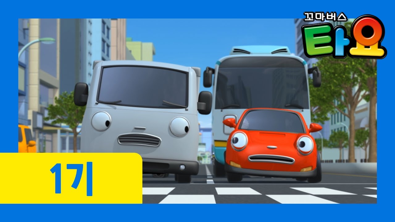 [꼬마버스 타요 1기] 8화 새 타이어가 갖고싶어요