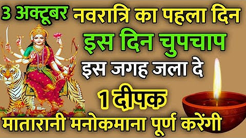 3 अक्टूबर नवरात्रि का पहला दिन जरूर करे 1 दीपक वाला उपाय जरूर करें || Pradeep Ji Mishra