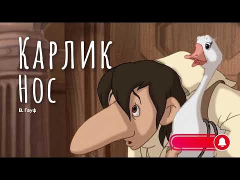 Карлик нос сказка фото