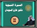 السيرة النبوية للدكتور طارق السويدان رقم 22 