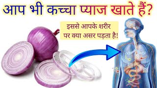 कच्चे प्याज के फायदे जान कर दंग रह जायेंगे आप|Raw Onion for health in hindi