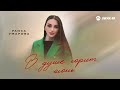 Раиса Умарова - В душе горит огонь | Премьера трека 2026