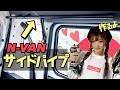【N-VAN改造】エヌバンを車中泊仕様に！イレクターパイプでサイドパイプを自作DIY【スノーボード、サーフィン快適化計画】