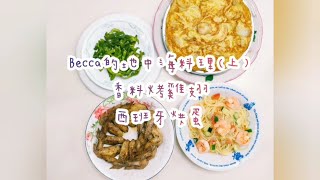 Becca的地中海料理（上）- 香料烤雞翅\/西班牙烘蛋